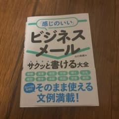 「感じのいい」ビジネスメール サクッと書ける大全 2回程読みました。美品です！のサムネイル