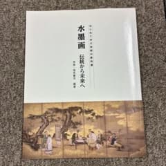 水墨画 伝統から未来へ 李庚 塩見貴彦 藝術学舎のサムネイル