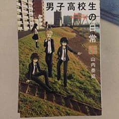 男子高校生の日常6巻プラスアンソロジーのサムネイル
