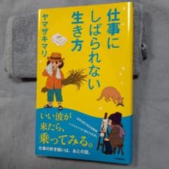 仕事にしばられない生き方 ヤマザキマリのサムネイル