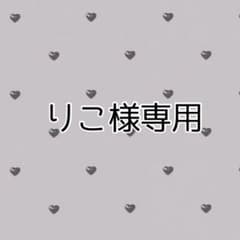 りこ様専用のサムネイル