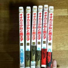 梨沙様専用☆オオカミ少女と黒王子1巻〜6巻☆のサムネイル