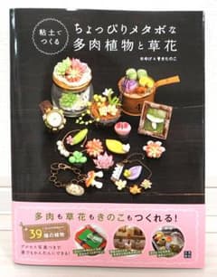 粘土でつくるちょっぴりメタボな多肉植物と草花 : ぷくっとしたフォルムがかわい…のサムネイル