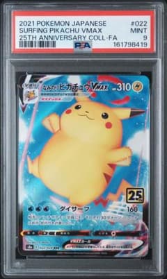 PSA9 なみのりピカチュウVMAX RRR 25th b502