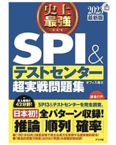 史上最強SPI テストセンター超実戦問題集のサムネイル