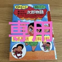 学研まんが　次郎物語　昭和レトロのサムネイル