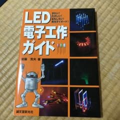 LED電子工作ガイドお値下げしました！のサムネイル