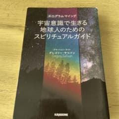 宇宙意識で生きる地球人のためのスピリチュアルガイドのサムネイル