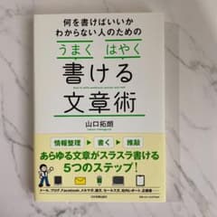 何を書けばいいかわからない人のための「うまく」「はやく」書ける文章術のサムネイル