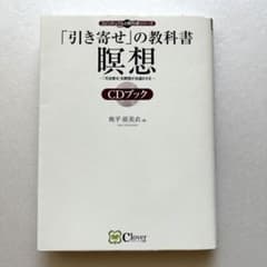 「引き寄せ」の教科書瞑想CDブックのサムネイル