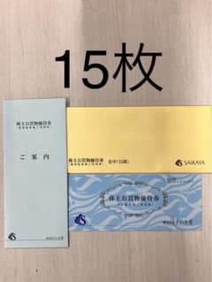 さいか屋　株主お買物優待券15枚のサムネイル