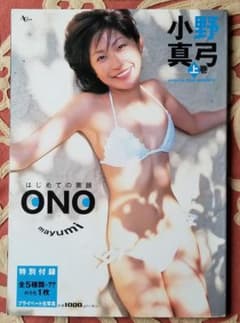 小野真弓写真集 はじめての素顔 上巻 撮影 猪本浩司のサムネイル