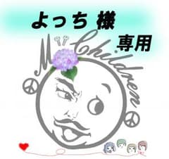 よっち様　専用のサムネイル