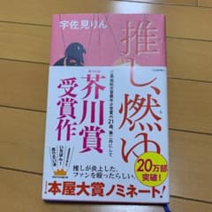 推し、燃ゆのサムネイル