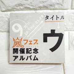 アラフェス開催記念アルバム ウラ嵐マニア - メルカリ