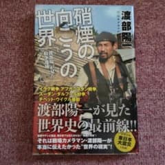 硝煙の向こうの世界 ～渡部陽一が見た紛争地域～のサムネイル