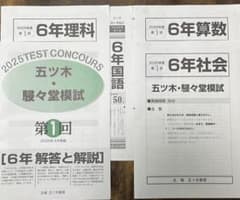 【新品未使用】五ツ木・駸々堂模試　２０２5年　第1〜6回(特別回含む)　6年生 新品未使用】五ツ木・駸々堂模試 2025年 第1回 6年生 - メルカリ