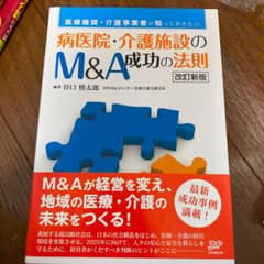 病医院・介護施設のM&A成功の法則 医療機関・介護事業者が知っておきたいのサムネイル