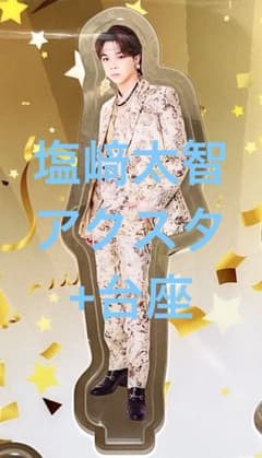 新品未使用】塩﨑太智 アクスタ プレミル限定 爆裂愛してる/好きすぎて
