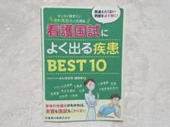 ゼッタイ聞きたい さわ先生の人気講座看護国試によく出る疾患BEST10のサムネイル