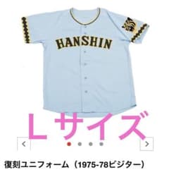 阪神タイガース 復刻 ユニフォーム 輝流ライン ビジター L サイズ