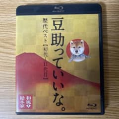 (未使用･未開封品)和風総本家 豆助っていいな。歴代ベスト(初代~11代目) [DVD] 91Q1vEscp1L.jpg