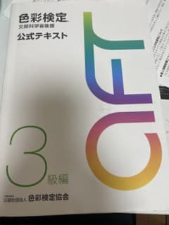 色彩検定公式テキスト3級編(2020年改訂版)のサムネイル