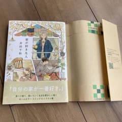 家が好きな人　井田千秋のサムネイル