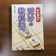 羽生善治の受けの教科書のサムネイル