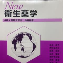 New衛生薬学のサムネイル