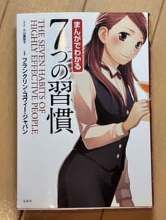 まんがでわかる 7つの習慣のサムネイル