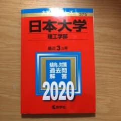 日本大学(理工学部) 2020年版 赤本＋2021年試験問題のサムネイル