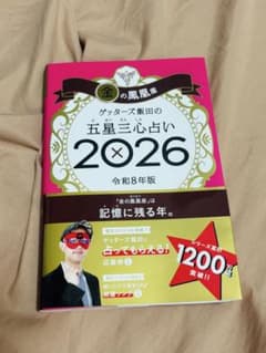 ゲッターズ飯田の五星三心占い 2026 金の鳳凰座のサムネイル