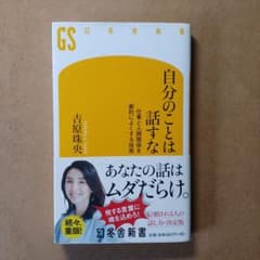 自分のことは話すな 仕事と人間関係を劇的によくする技術のサムネイル