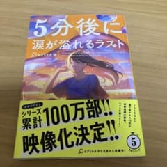 5分後に涙が溢れるラストのサムネイル