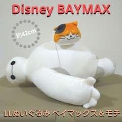 ベイマックス LLぬいぐるみ ベイマックス＆モチ