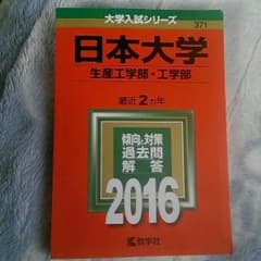 日本大学生産工学部赤本2016のサムネイル