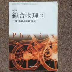 改訂版 総合物理2　 波・電気と磁気・原子　高専教科書のサムネイル