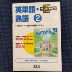 英単語・熟語 2年 サンシャインのサムネイル