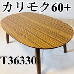 カリモク60+ ローテーブル 楕円 台 品番T36330 RW ウォールナット カリモク60+ ローテーブル 楕円 台 品番T36330 RW