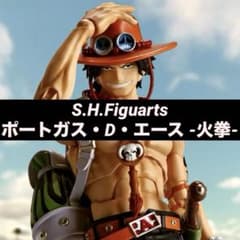 SHFiguarts ポートガス・D・エース 火拳 未開封 S.H.Figuarts ポートガス・D・エース -火拳- フィギュアーツ ポート ガス