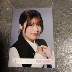 櫻坂46 齋藤冬優花 BACKS LIVE!! 生写真のサムネイル