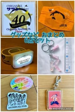サザンオールスターズ桑田佳祐さん 茅ヶ崎グッズ 色々 おまとめのサムネイル