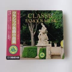 CLASSIC FAMOUS MUSIC クラシック名曲小品集 CD3巻組 - メルカリ