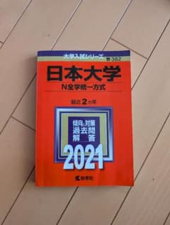 日本大学 N全学統一方式 2021のサムネイル