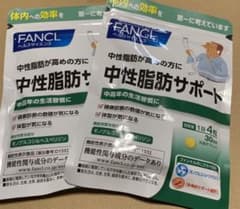 ファンケル 中性脂肪サポート 2袋のサムネイル