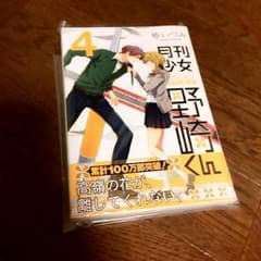 【漫画】月刊少女野崎くん 4巻   椿いづみのサムネイル