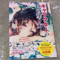 キャラクターの色の塗り方のサムネイル
