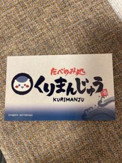 たべのみ処 くりまんじゅう ステッカーのサムネイル