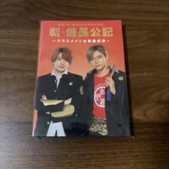 新・信長公記 メモ帳 永瀬廉 西畑大吾 キンプリ なにわ男子 公式 グ